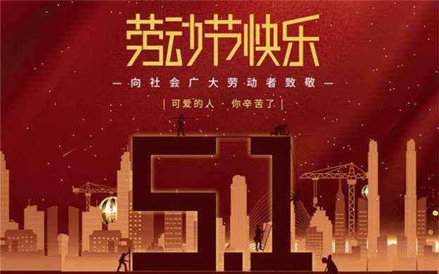 九游网页版界面入口-九游(中国)祝大家劳动节快乐！