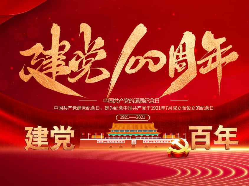 九游网页版界面入口-九游(中国)庆祝中国共产党建党100周年